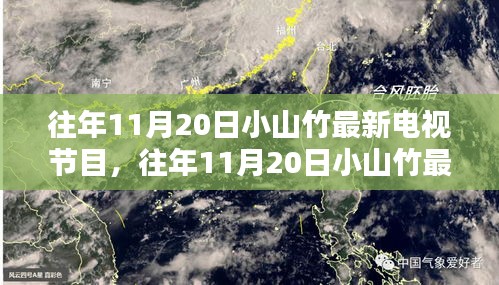 往年11月20日小山竹電視節(jié)目盤點及最新節(jié)目介紹