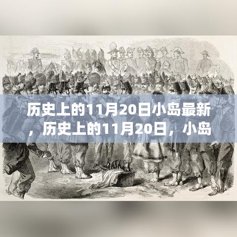 歷史上的11月20日，小島上的勵(lì)志故事與自信成就之光燃起之路