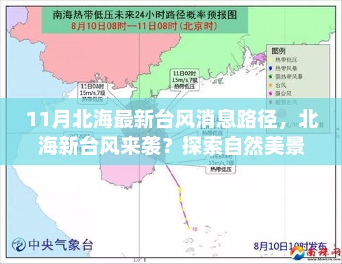 北海新臺風(fēng)來襲及自然美景探索，探尋平靜之道