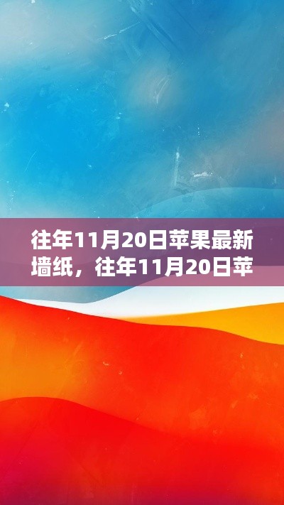 往年11月20日蘋(píng)果最新墻紙?jiān)斀?，獲取與設(shè)置全攻略，適合初學(xué)者與進(jìn)階用戶(hù)！