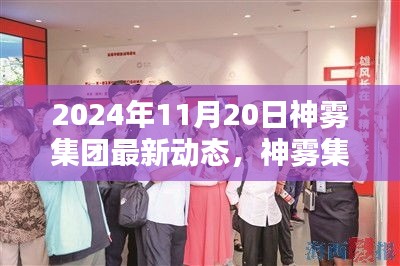 神霧集團革新突破，2024年智能生活全景體驗展望