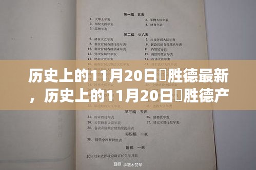 歷史上的11月20日姫勝德產(chǎn)品深度評測，特性、體驗、競爭分析與用戶群體全面解讀