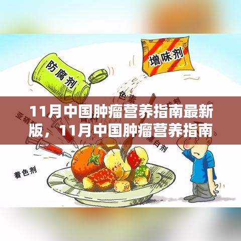 11月中國腫瘤營養(yǎng)指南最新版，引領(lǐng)腫瘤營養(yǎng)治療新時(shí)代