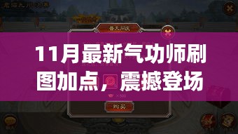 揭秘！最新氣功師刷圖加點(diǎn)攻略，開啟自信與成就之門，點(diǎn)燃正能量火花！