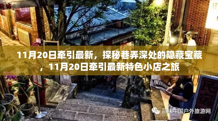 探秘巷弄深處的隱藏寶藏，11月20日特色小店之旅揭秘