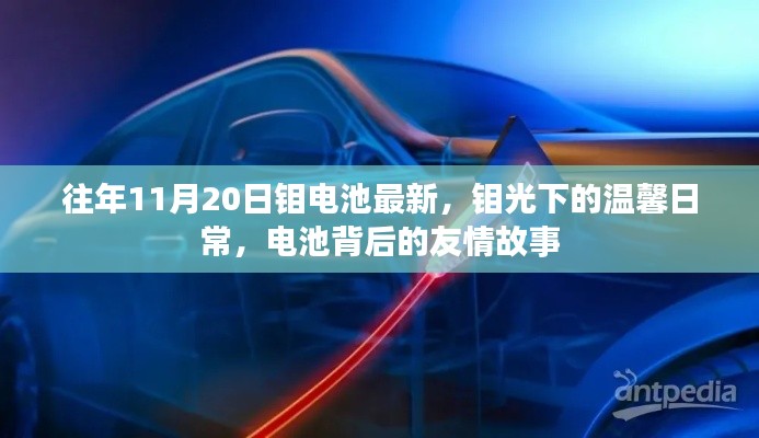 鉬光下的電池世界，溫馨日常與友情故事最新報道