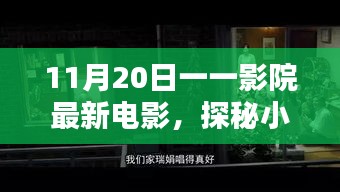 探秘影院寶藏，11月20日最新電影不期而遇的驚喜之旅