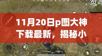 揭秘小巷深處的神秘寶藏，探訪隱藏版特色小店的P圖大神下載最新動態(tài)