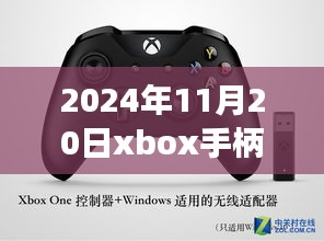 揭秘最新動(dòng)態(tài)，2024年11月20日Xbox手柄科技盛宴