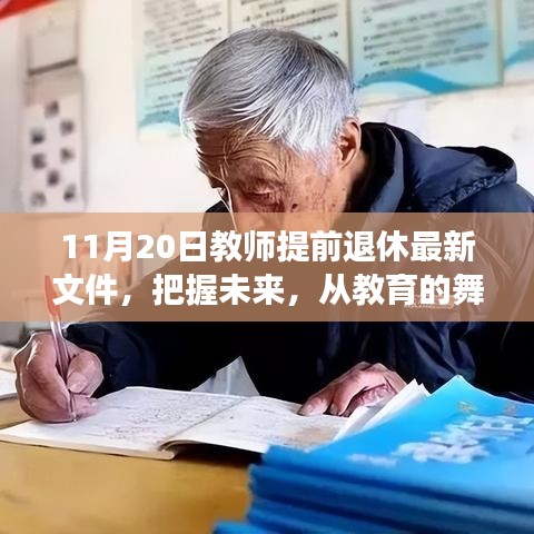 解讀教師提前退休最新文件，勵(lì)志力量引領(lǐng)人生新篇章的教育舞臺變遷之路