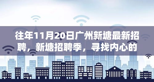 廣州新塘招聘季，尋找內(nèi)心的寧靜與微笑的人才盛會