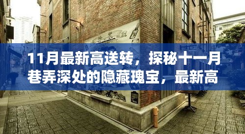 探秘十一月巷弄深處的隱藏瑰寶，最新高送轉(zhuǎn)特色小店全解析