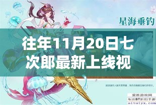 往年11月20日七次郎最新上線視頻，熱門看點、深度解析及全新內(nèi)容揭秘