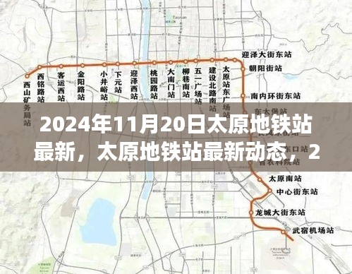 2024年11月20日太原地鐵站最新，太原地鐵站最新動(dòng)態(tài)，2024年11月20日全新面貌呈現(xiàn)