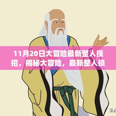 揭秘大冒險，最新整人損招背后的故事與影響——以整蠱新紀元之11月20日為例