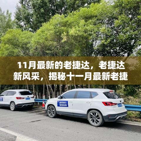 揭秘十一月最新老捷達(dá)車型的魅力，經(jīng)典再升級(jí)，老捷達(dá)新風(fēng)采