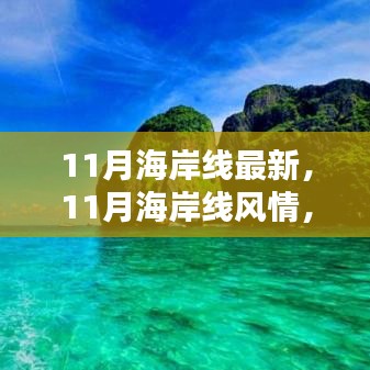 11月海岸線，風情盛宴，視覺震撼