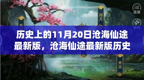 滄海仙途最新版，11月20日任務(wù)攻略與技能學(xué)習(xí)指南詳解歷史任務(wù)詳解