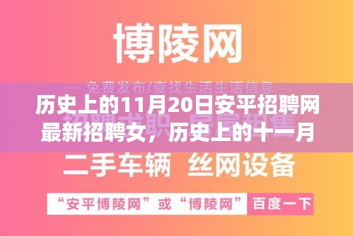 歷史上的11月20日安平招聘網(wǎng)最新招聘女，歷史上的十一月二十日，安平招聘網(wǎng)最新女性招聘啟事探索