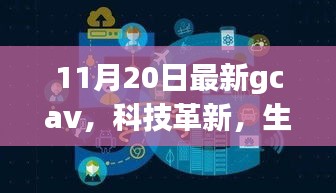 GCAV 11月最新版，科技革新引領(lǐng)未來智能生活