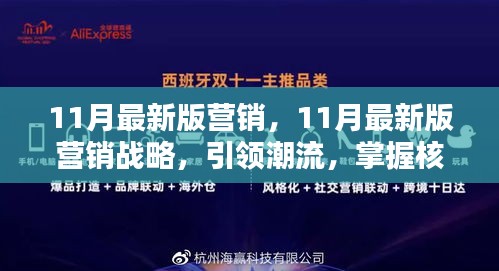 引領(lǐng)潮流的11月最新版營銷戰(zhàn)略，核心策略大揭秘