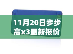 步步高新款X3手機(jī)11月20日最新報(bào)價(jià)及購買指南