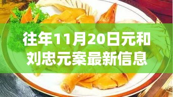 探秘元與元案最新動(dòng)態(tài)及隱藏美食店，揭秘小巷深處的獨(dú)特風(fēng)味最新信息