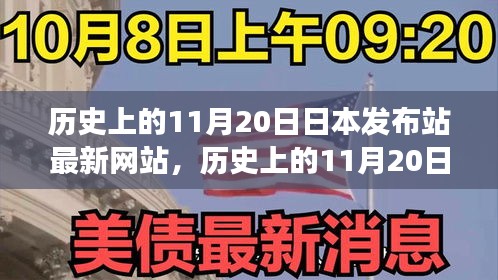 歷史上的11月20日，日本發(fā)布站最新網(wǎng)站的演變與小紅書上的熱議影響