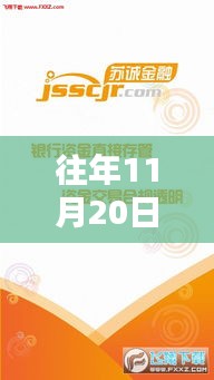 揭秘，蘇誠金融在往年11月20日的最新動態(tài)與金融新篇章開啟