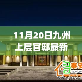 獨(dú)家揭秘，九州上層官邸最新動態(tài)報道（11月20日更新）