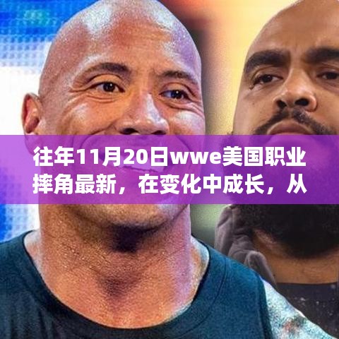 WWE職業(yè)摔角成長之路，摔跤舞臺上的勵志人生與自信成就感的啟示