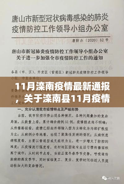 灤南縣11月疫情最新通報(bào)概況