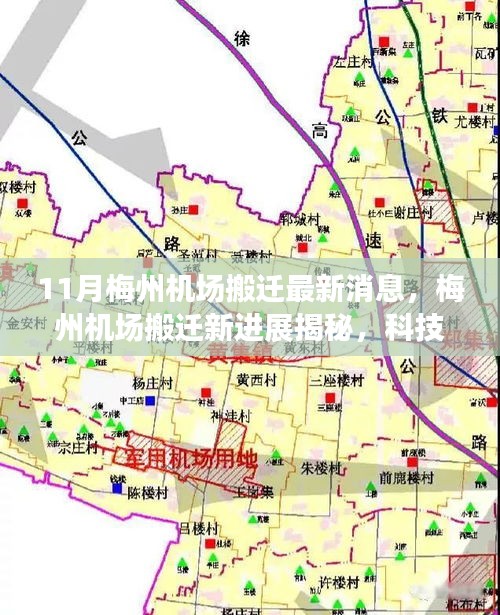 揭秘梅州機場搬遷新進展，科技重塑飛行體驗，引領(lǐng)航空新紀元新篇章