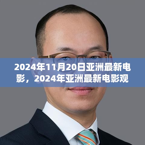 2024年亞洲最新電影觀賞指南，帶你走進(jìn)電影世界的全攻略