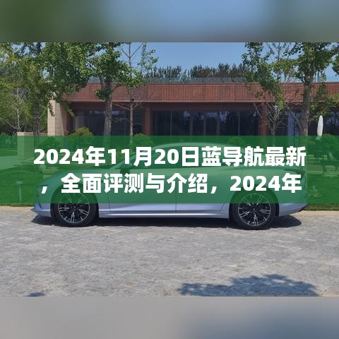 2024年藍(lán)導(dǎo)航全面評(píng)測(cè)與介紹，最新產(chǎn)品體驗(yàn)報(bào)告