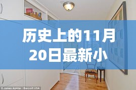 歷史上的11月20日，小房子的溫馨日常與友情紐帶紀(jì)事