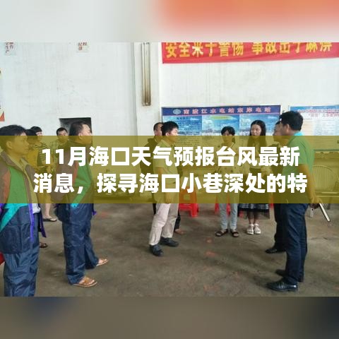 ?？谂_風最新天氣預報與小巷特色小店探尋，臺風天的別樣風情