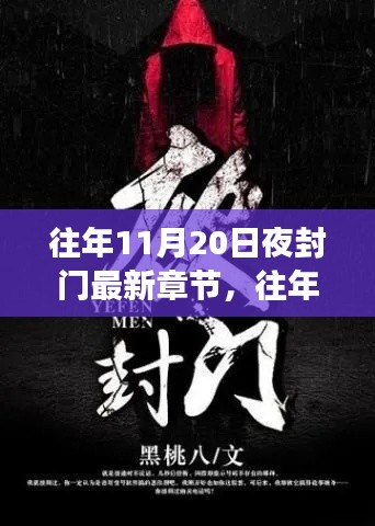 往年11月20日夜封門，變化中的學(xué)習(xí)與成就感的閃耀之旅