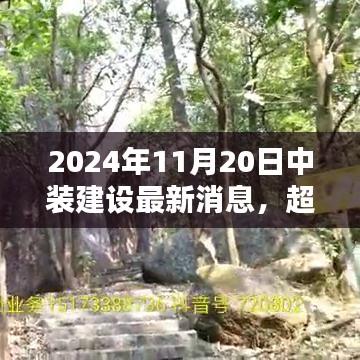 中裝建設(shè)嶄新篇章，勵志之光超越未來，2024年11月20日最新消息發(fā)布