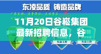 谷崧集團最新招聘信息，啟程探尋內心寧靜，與自然美景共舞，誠邀英才加入