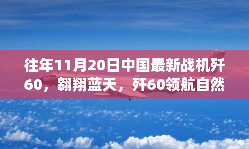 殲60戰(zhàn)機翱翔藍天，尋找內(nèi)心平靜的飛翔之旅