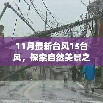 臺風15風下的自然探索，與奇妙之旅相約，尋找內(nèi)心的寧靜和平和