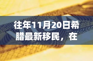 希臘新移民的勵志故事，在變革中找尋自信與成就之路（往年11月20日）