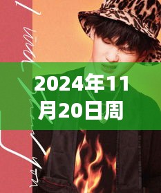 2024年11月20日周震南最新發(fā)聲，周震南引領(lǐng)科技新紀(jì)元，2024年未來(lái)科技產(chǎn)品發(fā)聲，重塑生活體驗(yàn)