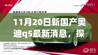 探秘寶藏小店與全新國(guó)產(chǎn)奧迪Q5最新動(dòng)態(tài)，11月20日最新消息揭秘