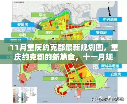 重慶約克郡11月最新規(guī)劃圖揭秘，開啟新篇章的溫暖日常