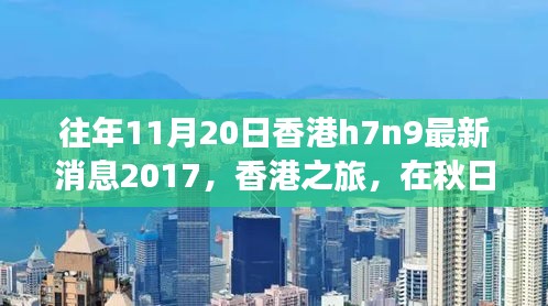 香港秋日之旅，探尋自然美景，關(guān)注H7N9最新消息之外的健康之旅