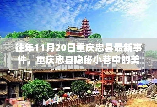 重慶忠縣隱秘小巷美食秘境，探尋特色小店的獨(dú)特魅力與最新事件報(bào)道