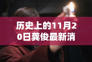 龔俊隱秘小巷的秘密，歷史深處的獨特小店探索記——11月20日最新消息速遞