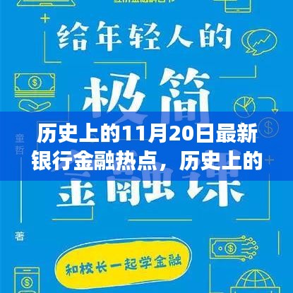 揭秘歷史上的金融熱點(diǎn)，揭秘最新銀行金融發(fā)展脈絡(luò)，洞悉金融發(fā)展脈絡(luò)的11月20日回顧